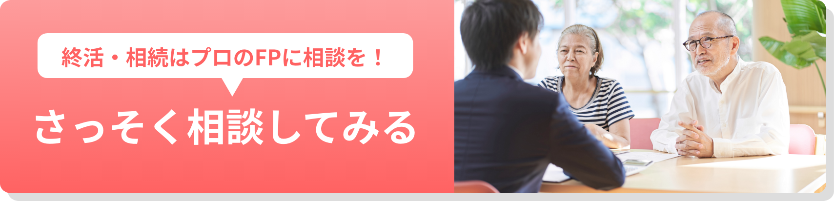 終活・相続はプロのFPに相談を！