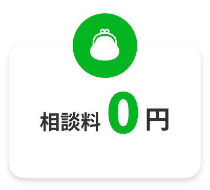 相談料0円