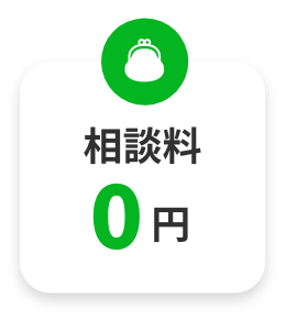 相談料0円