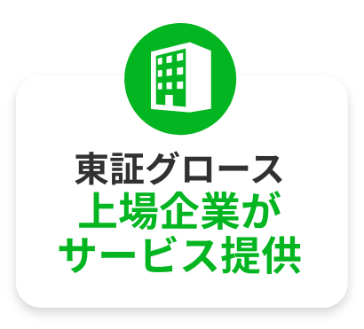 東証グロース上場企業