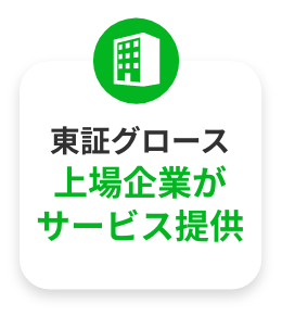 東証グロース上場企業がサービス提供